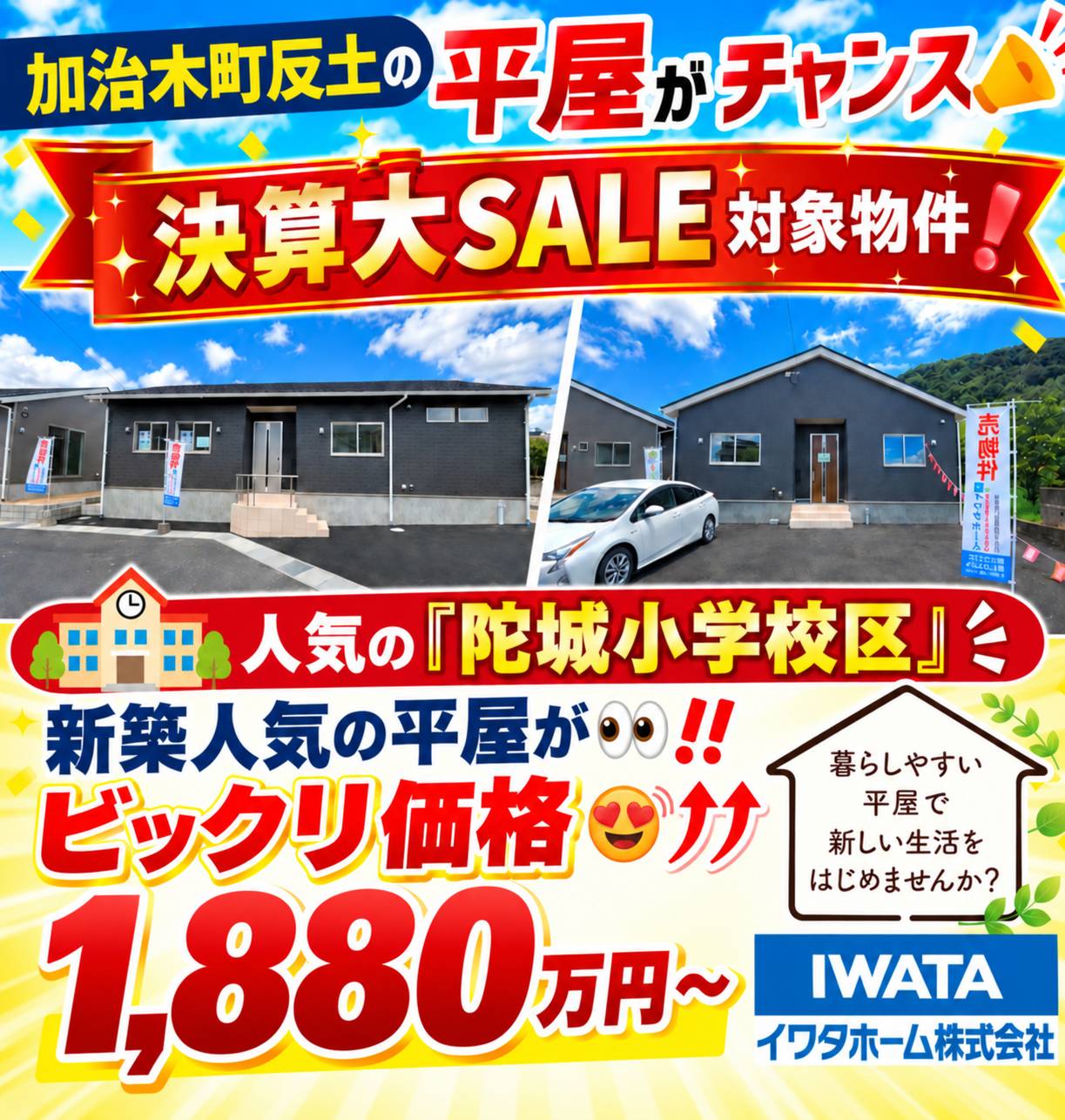 新価格1,880万円】★土地80坪★平屋－4ＬＤＫ＋２Ｓ　姶良市　加治木町反土　新築売家　