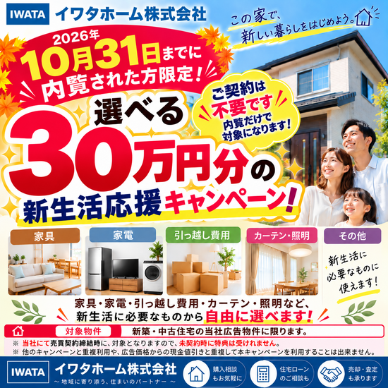 選べる30万円分!新生活応援キャンペーン開催決定!